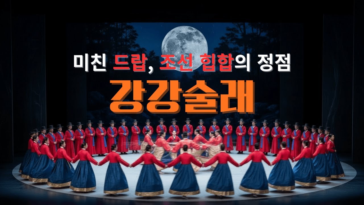 2026년에 이거틀면 난리 남ㄷㄷ 조선판 EDM '강강술래' 힙합 버전