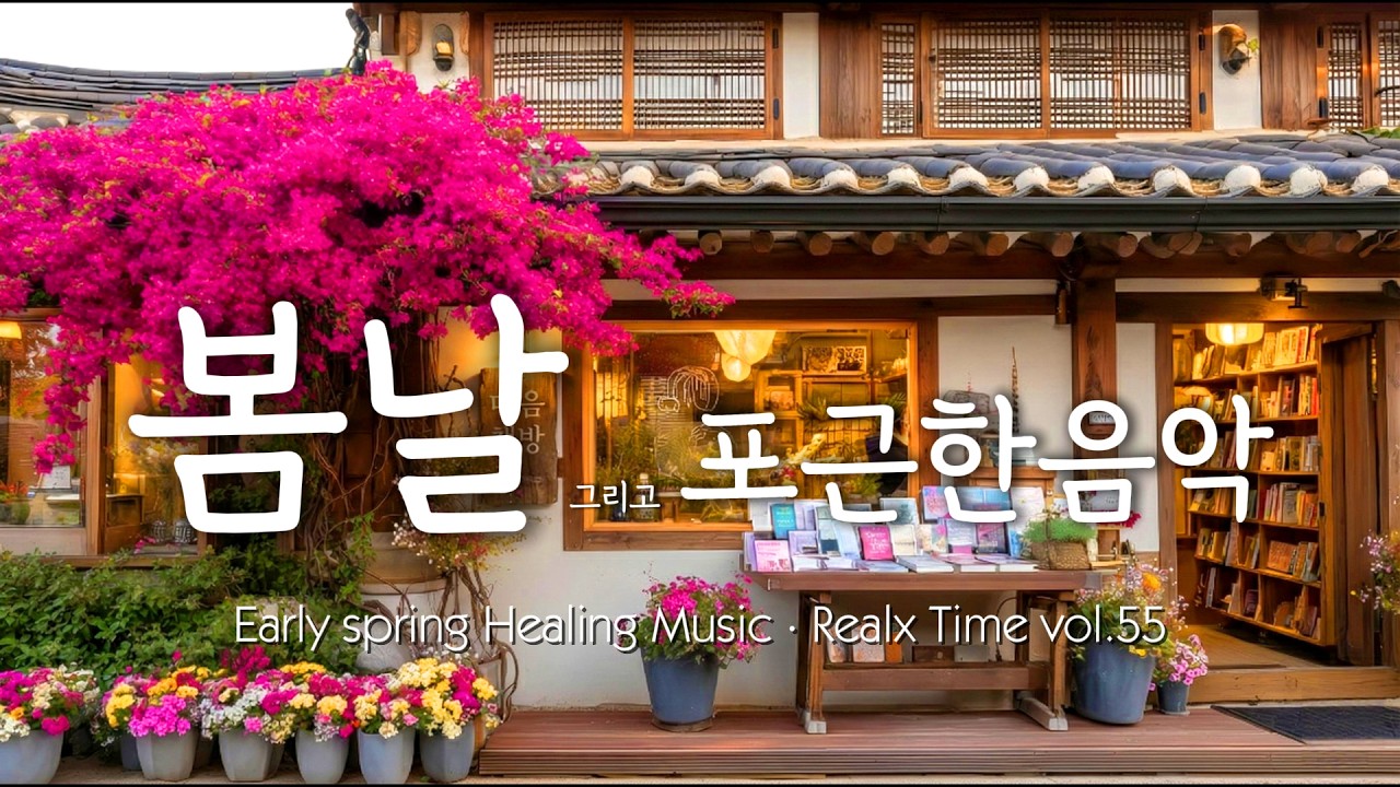 🎵 따뜻한 차 한잔과 마음북카페｜Healing Music · Quiet Rest Time vol.54