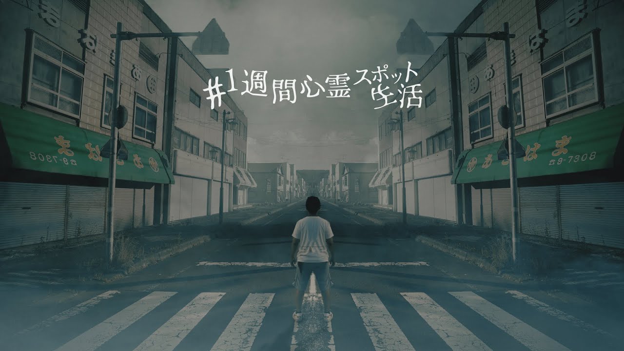 日本のゴーストタウンと呼ばれる街で1週間生活してみた【1日目】