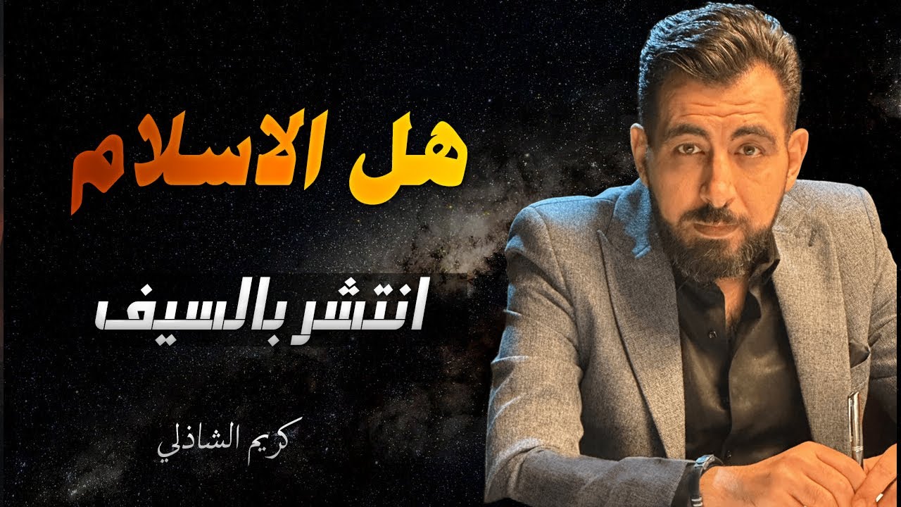 هل انتشر الإسلام بالسيف؟ | تفكيك أخطر شبهة تاريخية