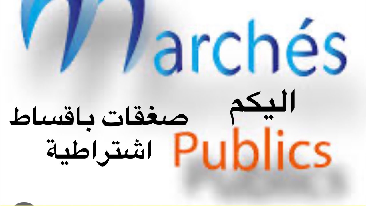 الصفقات العمومية بالمغرب الصفقات باقساط اشتراطية