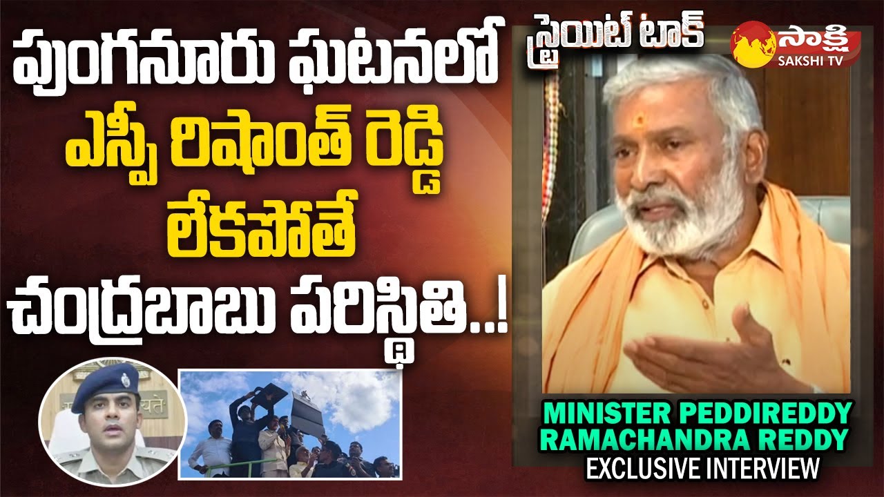Minister Peddireddy Ramachandra Reddy about SP Rishanth Reddy | Chandrababu | Punganur |@SakshiTV