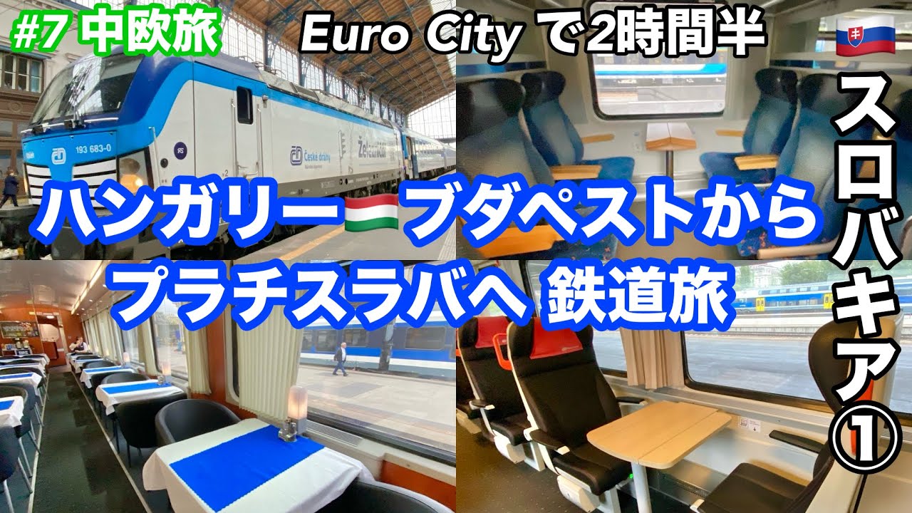#中欧旅  7  🇸🇰スロバキア①ブラチスラバへ /ÖBB ・ Euro City (EC)1等車/ハンガリー・ブダペスト西駅 ニュガティ (Nyugati)駅発/世界一豪華なマクドナルド