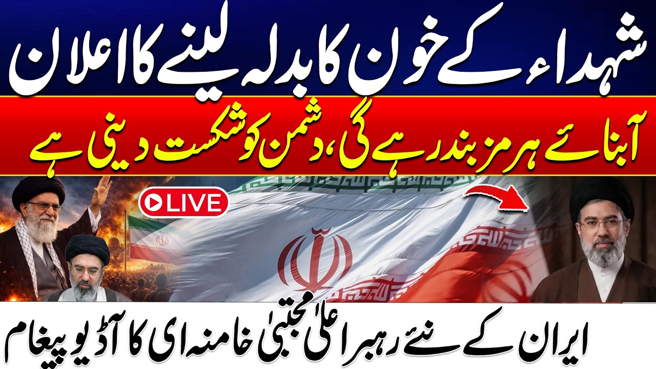 🔴Live | First Audio message from Iran's new Supreme Leader | Mojtaba Khamenei | 24 News HD
