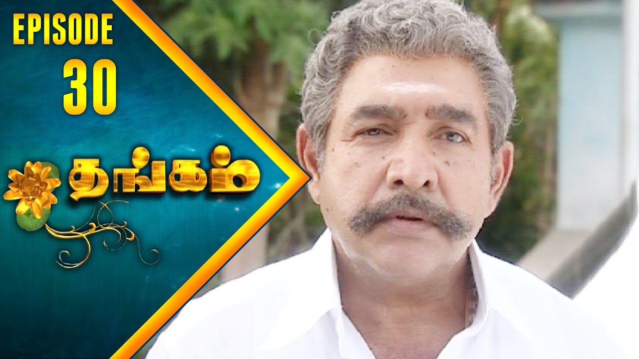 Thangam Tamil Serial | Epi 30 | Ramya Krishnan | Vijayakumar | Vision Time Tamil