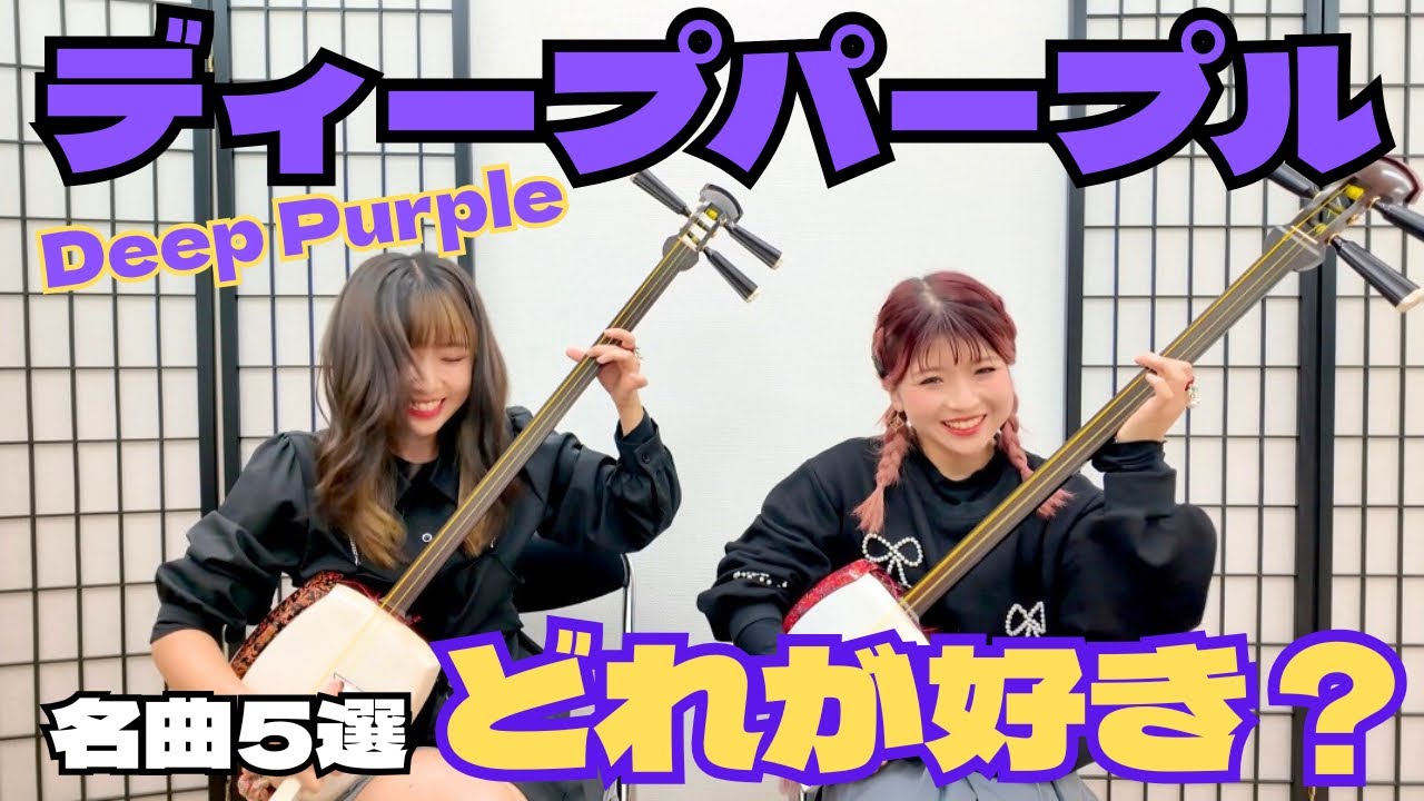 【 三味線 × Deep Purple 】ロックの名曲が和風に？！あなたのNo.１は？🔥🤘