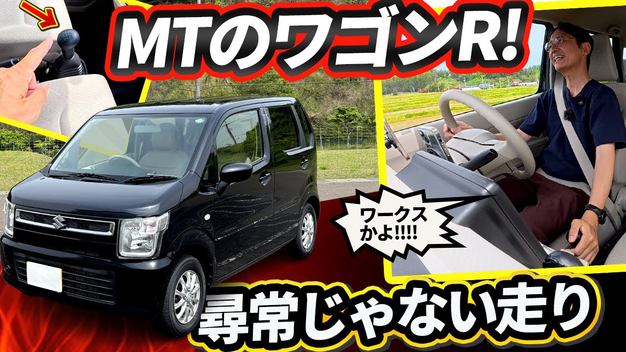 【新車で買える5MTのワゴンＲ】３ペダルにしただけでこんなに楽しいんかい！