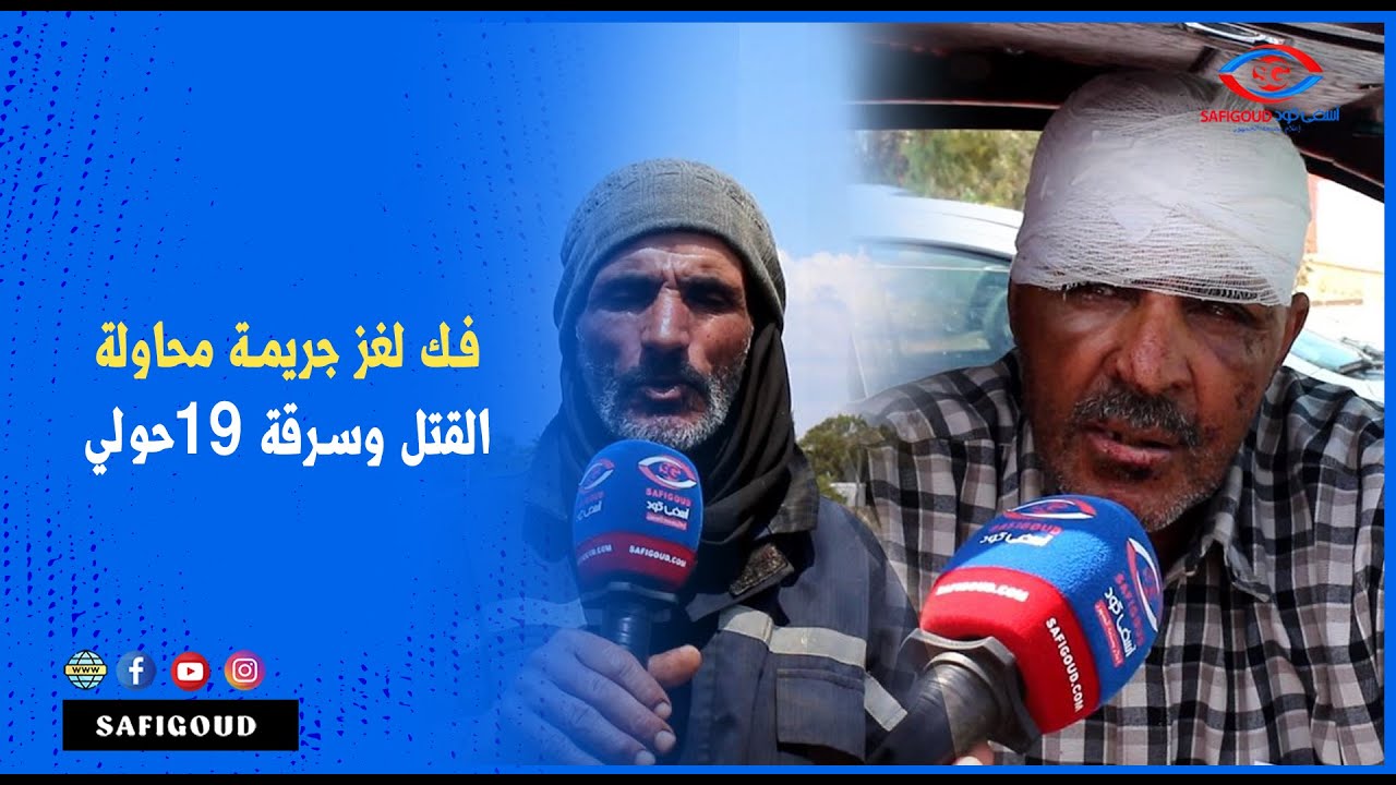 الدرك الملكي بجمعة سحيم يتمكن من فك لغز جريمة محاولة القتل و السرقة باستعمال القوة