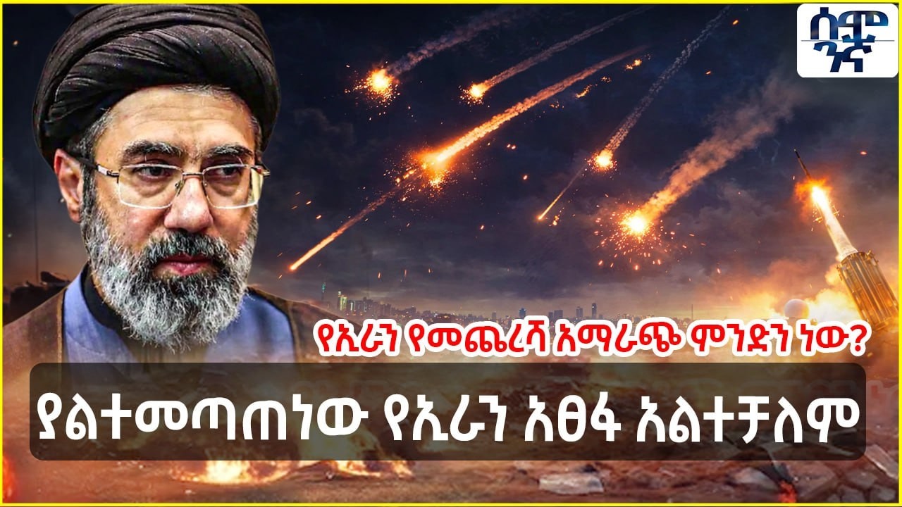ያልተመጣጠነው የኢራን አፀፋ አልተቻለም | Semonigna