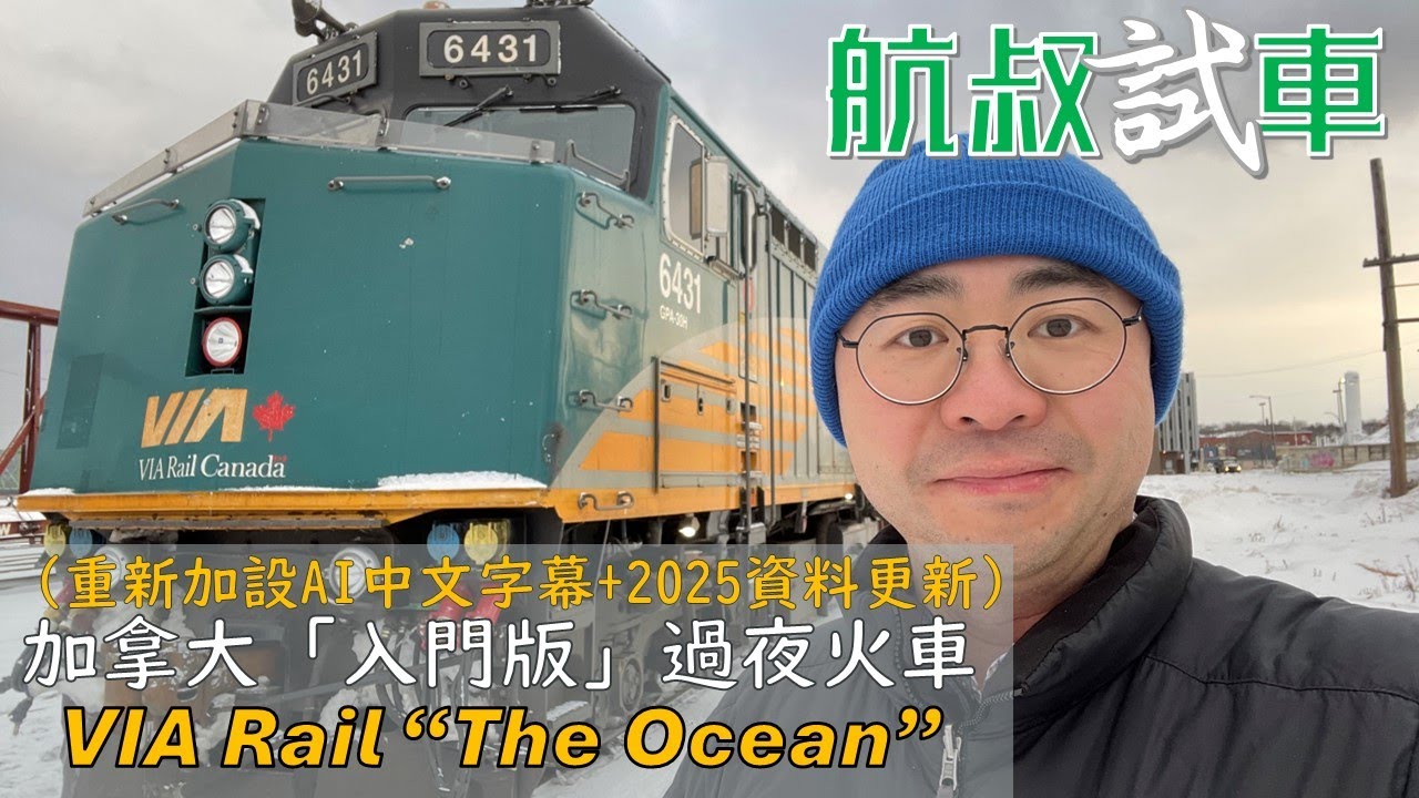 加拿大「入門版」過夜火車 Viarail The Ocean Halifax-Montreal | 重新加設AI字幕 | 2025年更新資料 | 片尾有彩蛋