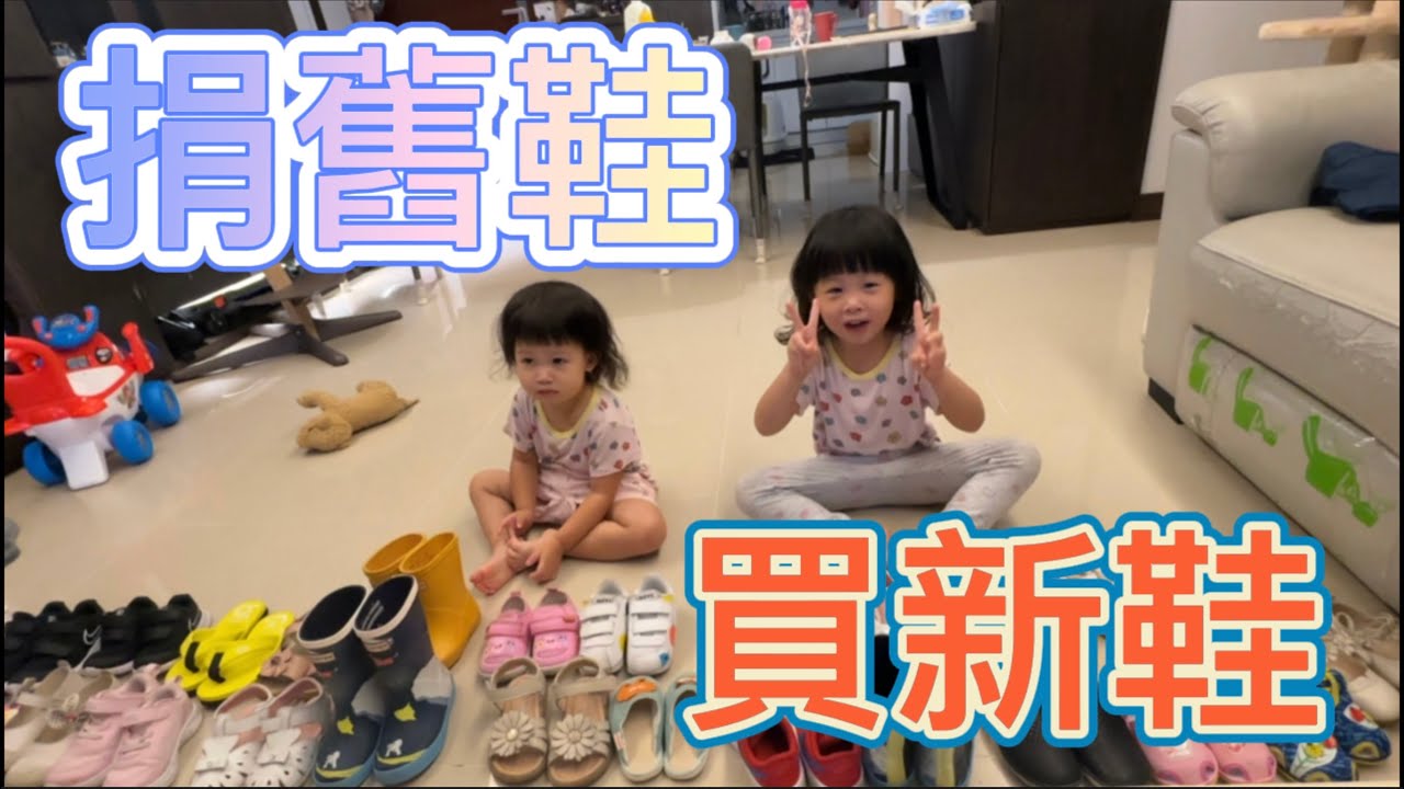 【親子互動】小孩大的好快！！！鞋子又穿不下了⋯