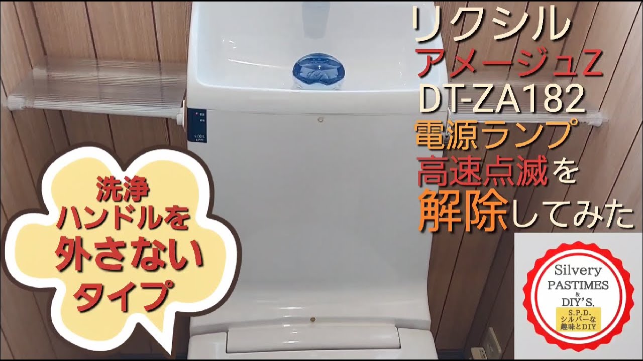 リクシル INAX シャワートイレ 電源ランプ 高速点滅 を リセット してみた アメージュZ DT-ZA182 （ 洗浄ハンドル 外さないタイプ 制御基板 への アクセス方法 トイレ の DIY ）