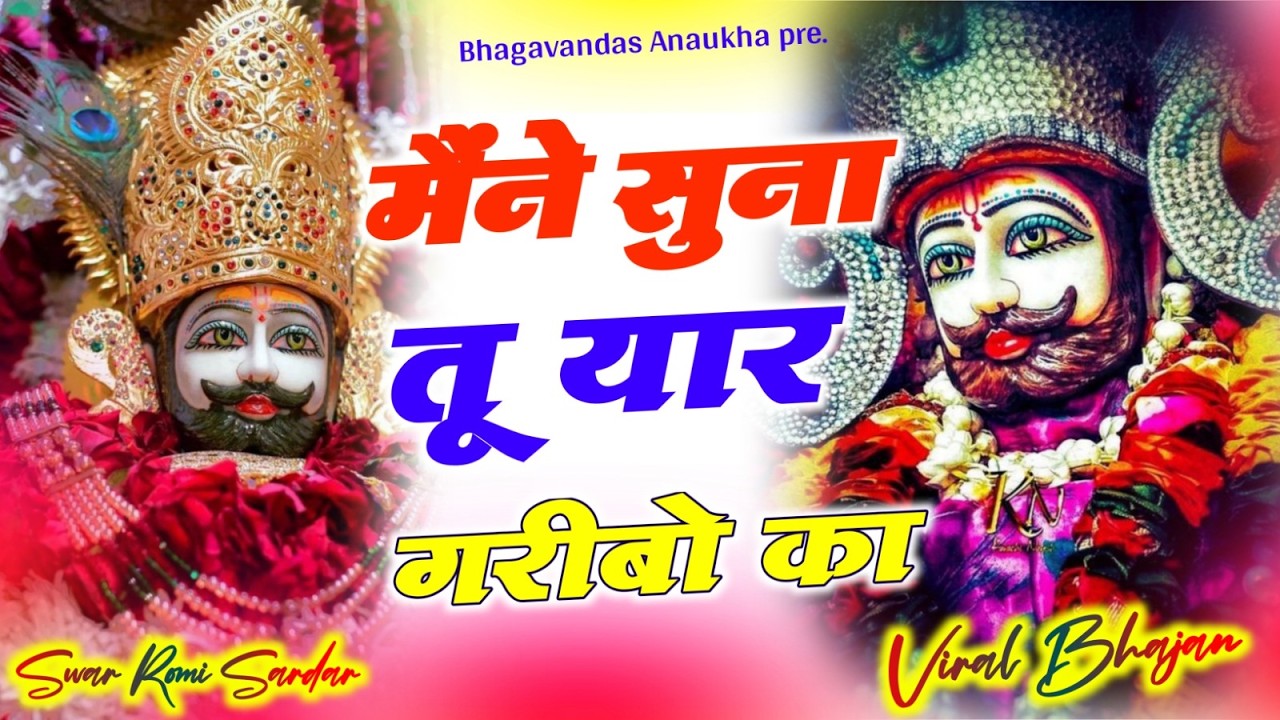 जग कहता खेल नसीबों का | Jag Kahta khel nasibo ka | new Bhajan 2026 khatu shyam #khatushyam