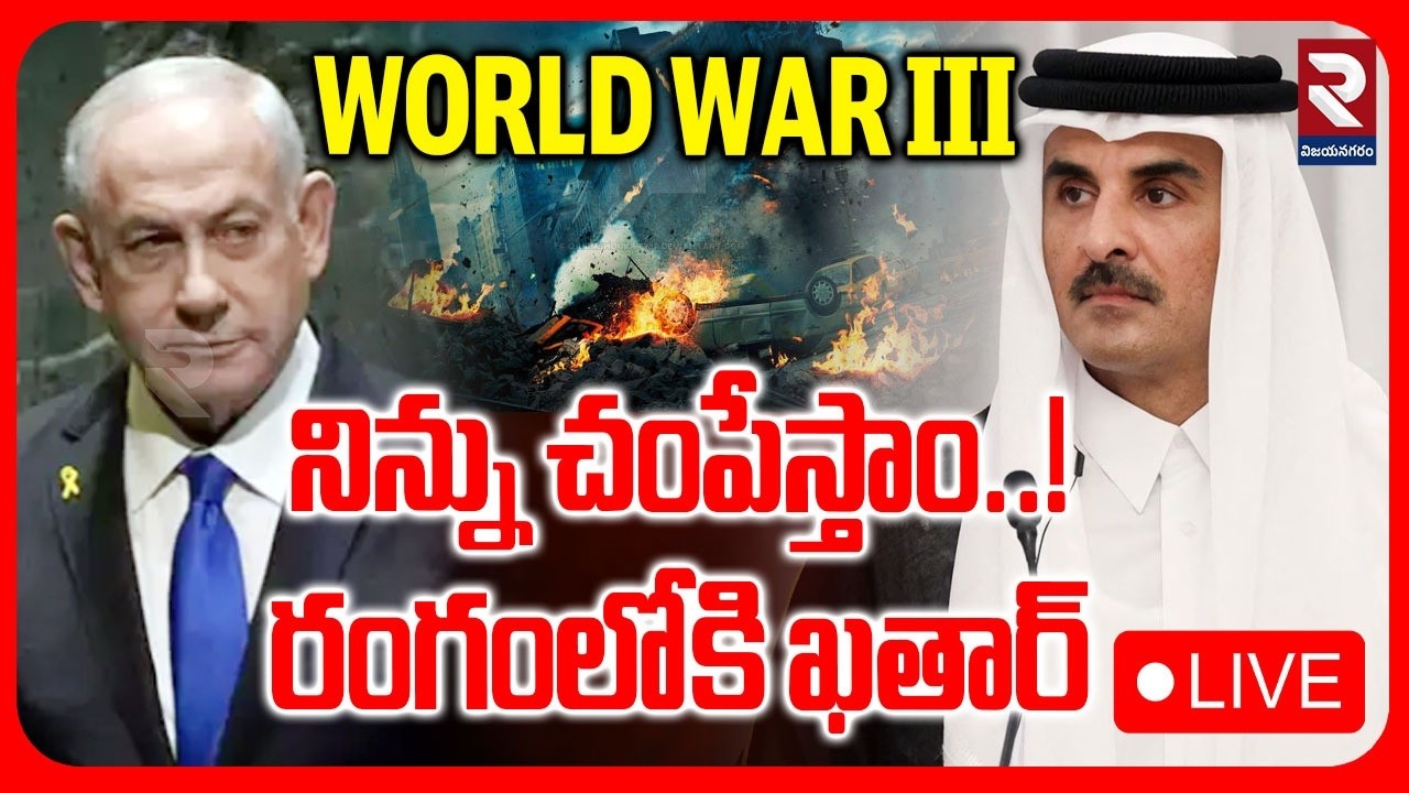 LIVE🔴: రంగంలోకి ఖతార్ | Qatar Warning To Netanyahu | Iran Us War | Sheikh Tamim | Israel | RTV