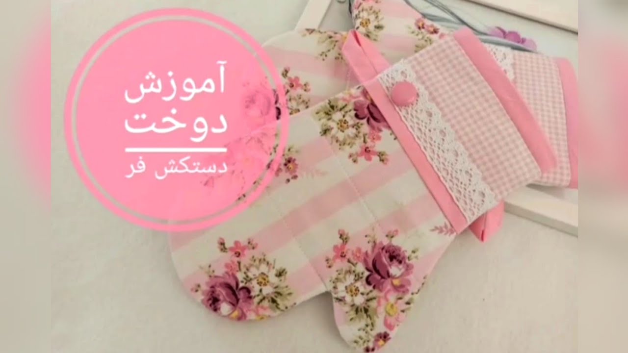 آموزش خیاطی/دوخت سرویس آشپزخانه: دستکش فر