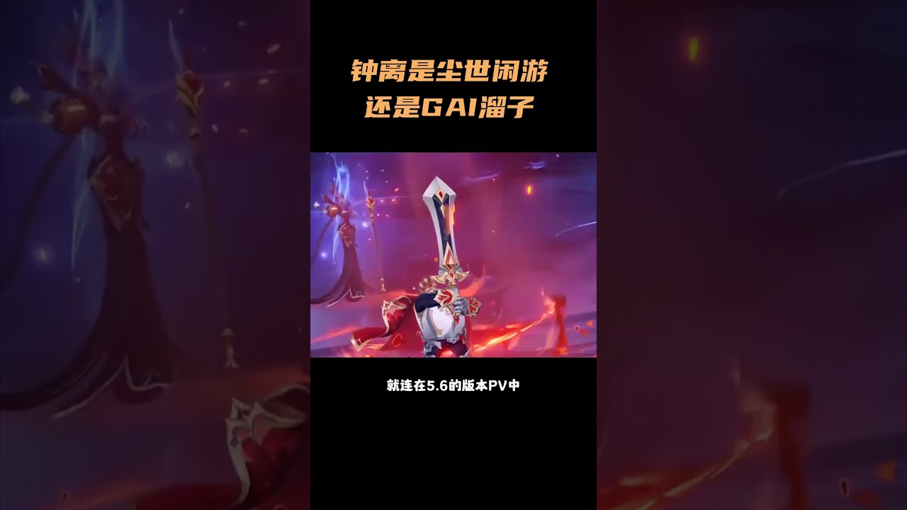 钟离是尘世闲游还是GAI溜子 #原神 #原神纳塔 #钟离 #街溜子