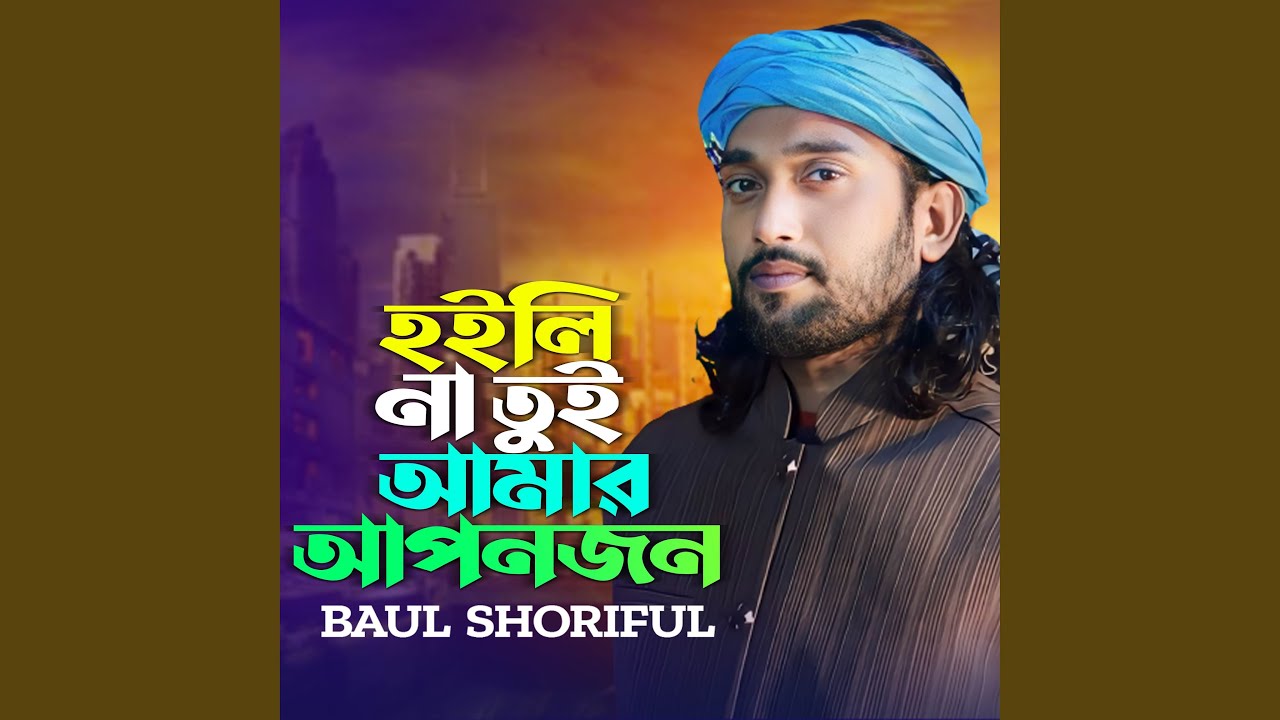 Holi Na Tui Amar Apon Jon