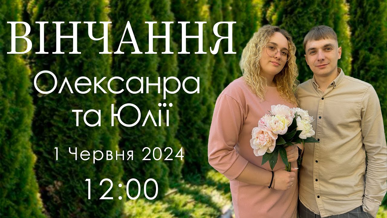 ВІНЧАННЯ   Олександр 💝 Юлія