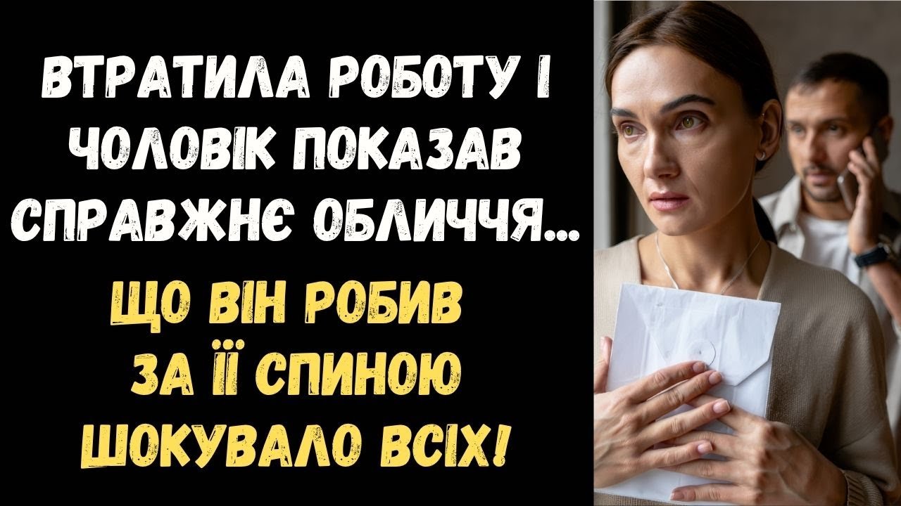 ВТРАТИЛА РОБОТУ І ЧОЛОВІК ПОЧАВ ДИВНО ПОВОДИТИСЯ... НІЧНІ ДЗВІНКИ, ЧУЖІ ПАРФУМИ НА СОРОЧЦІ...