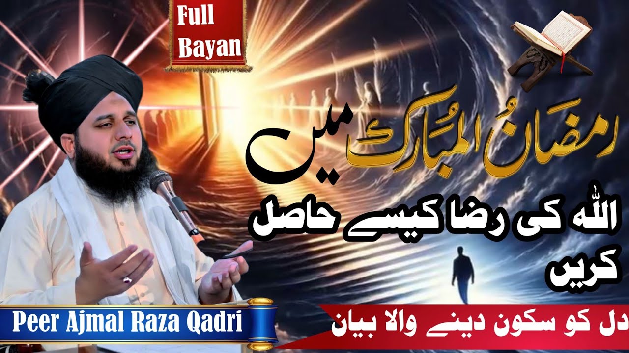 Ramzan ul Mubarak ma Allah Ki Raza Kasy Hasil Karain |Muhammad Ajmal Raza Qadri New Emotional Bayan|
