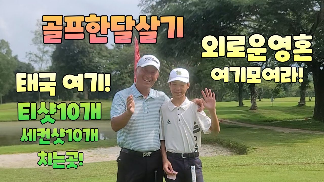 골프한달살기 외로운 영혼은 태국 여기 모두 모여라 01054786658 용아저씨