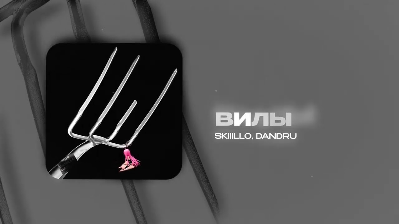SKIIILLO, DANDRU &mdash; Вилы (official audio)