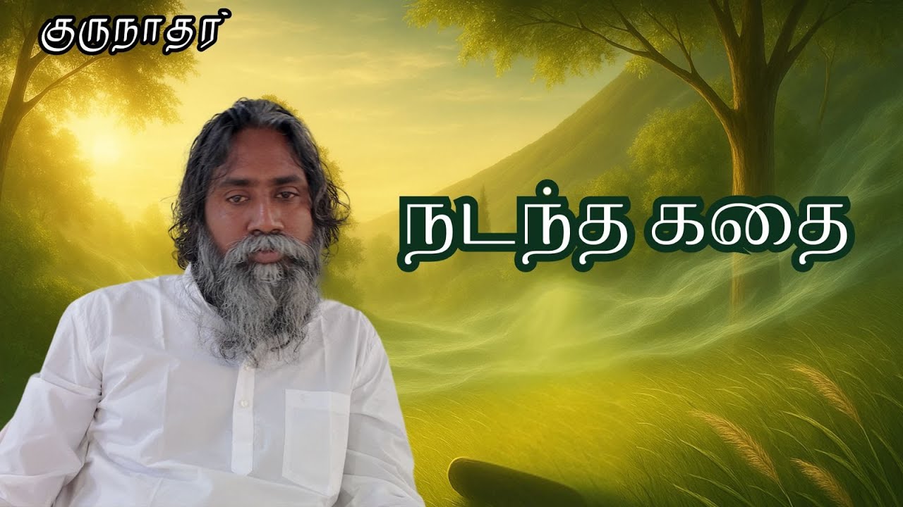 நடந்த கதை /குருநாதர்/Anma Arungkona Chakkaram