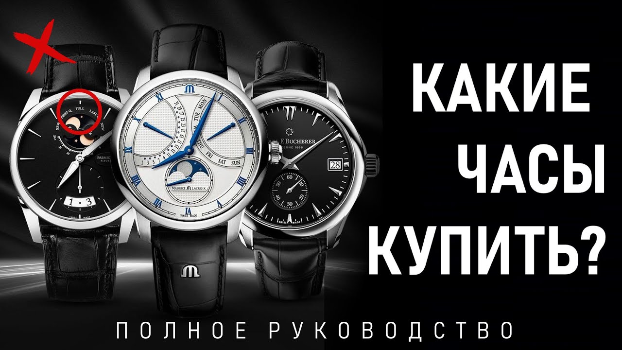 Какие часы купить? Не покупай часы, пока не посмотришь! 10 правил покупки
