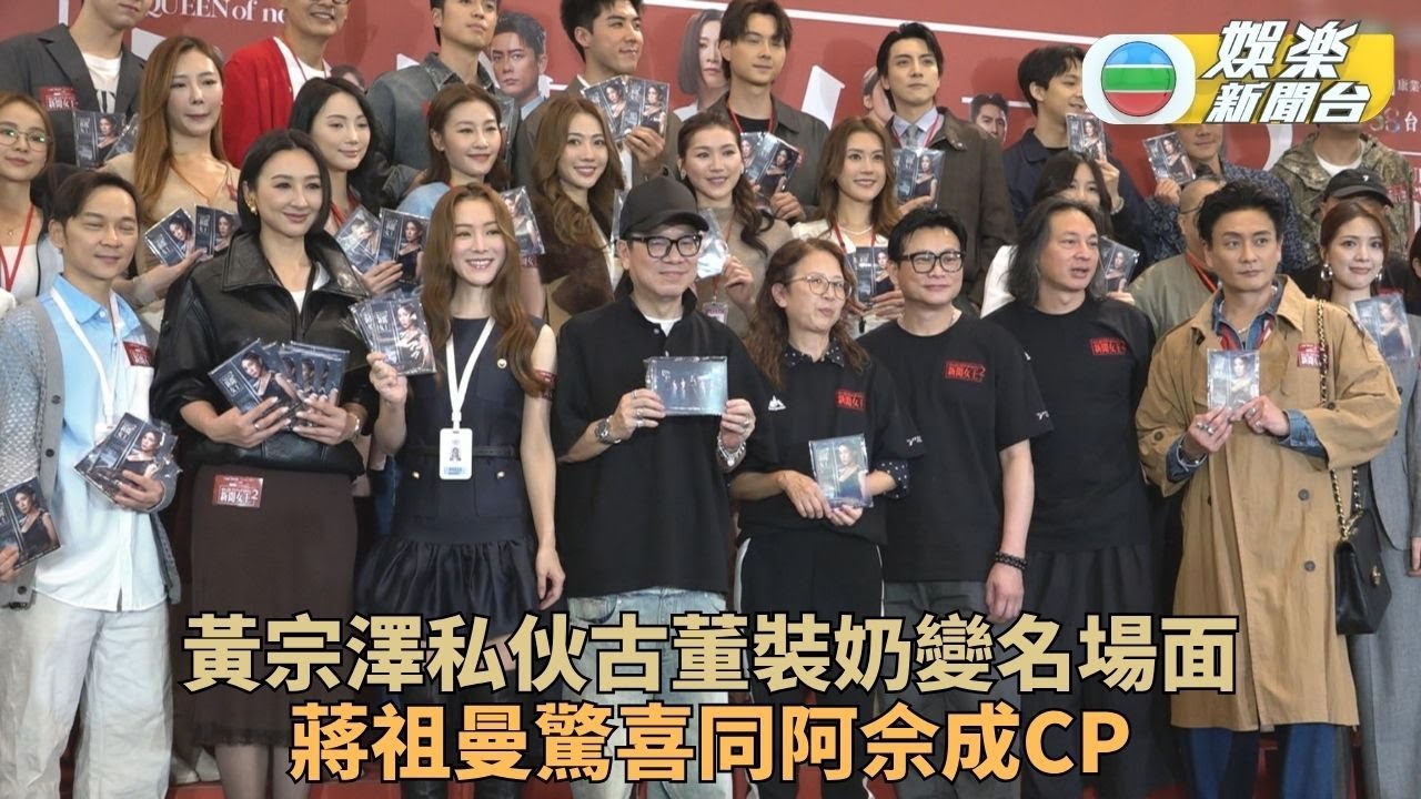 新聞女王2丨黃宗澤出動私伙包裝奶成名場面  蔣祖曼孖阿佘被組cp喜出望外