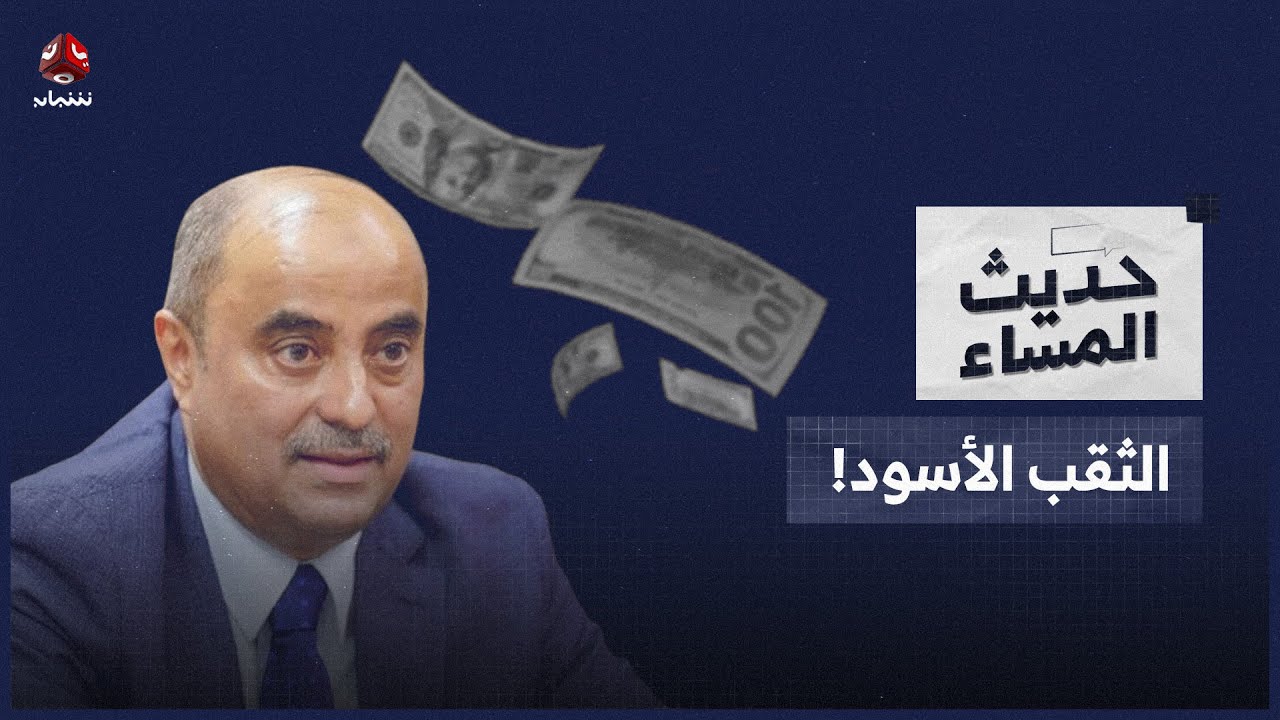 هل تنهي الإصلاحات الاقتصادية رواتب المسؤولين بالخارج؟ | حديث المساء