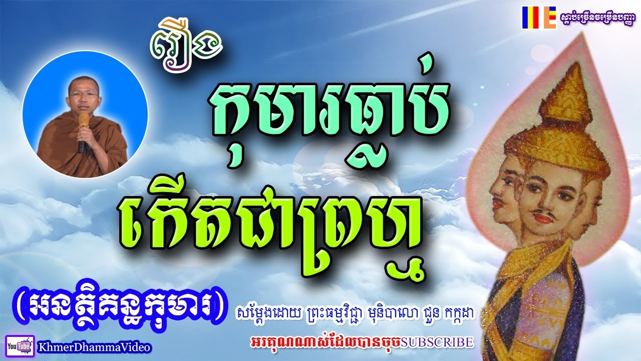 រឿង កុមារធ្លាប់កើតជាព្រហ្ម - អនត្ថិគន្ធកុមារ - ជួន កក្កដា - Choun Kakada - Khmer Dhamma Video - 2018