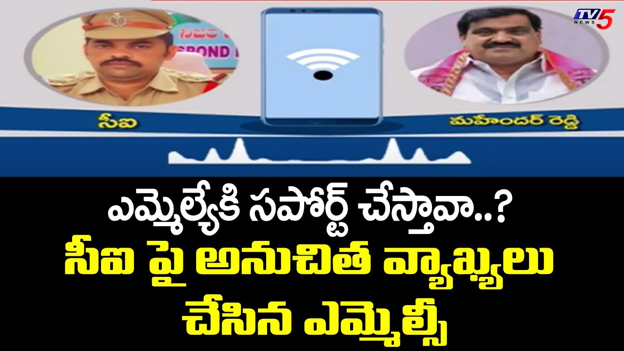 సీఐ పై అనుచిత వ్యాఖ్యలు చేసిన ఎమ్మెల్సీ MLC Mahendar Abuse Tandoor CI | TV5 News Digital