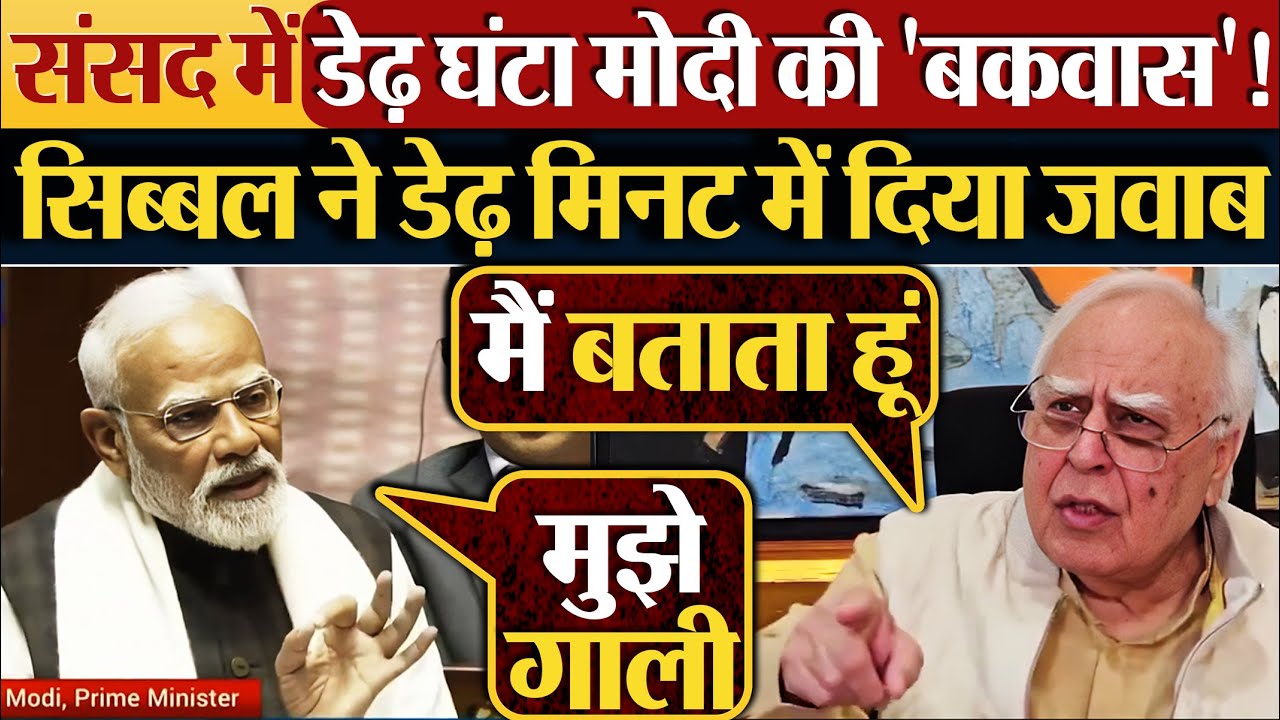 संसद में डेढ़ घंटा Modi की ‘बकवास’! Kapil Sibalने डेढ़ मिनट में दिया जवाब