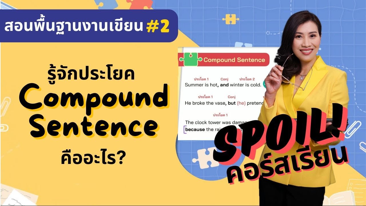 สอนแต่งประโยคภาษาอังกฤษจาก Basic #2 | รู้จักประโยค Compound Sentence ประโยคความรวม รวมยังไง ต้องดู!