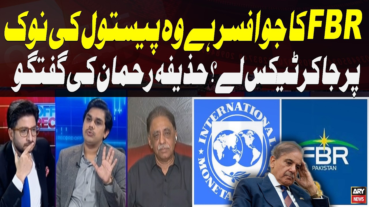 “Should an FBR Officer Collect Taxes at Gunpoint?” | Huzaifa Rehman’s Strong Remarks