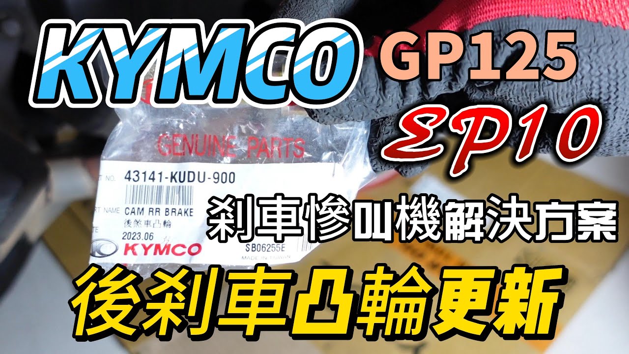 DIY分享 KYMCO 光陽GP125 後剎車凸輪更換【EP.10】