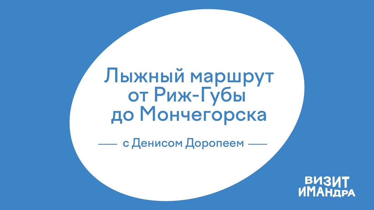 Лыжный маршрут от Риж-Губы до Мончегорска с Денисом Доропеем
