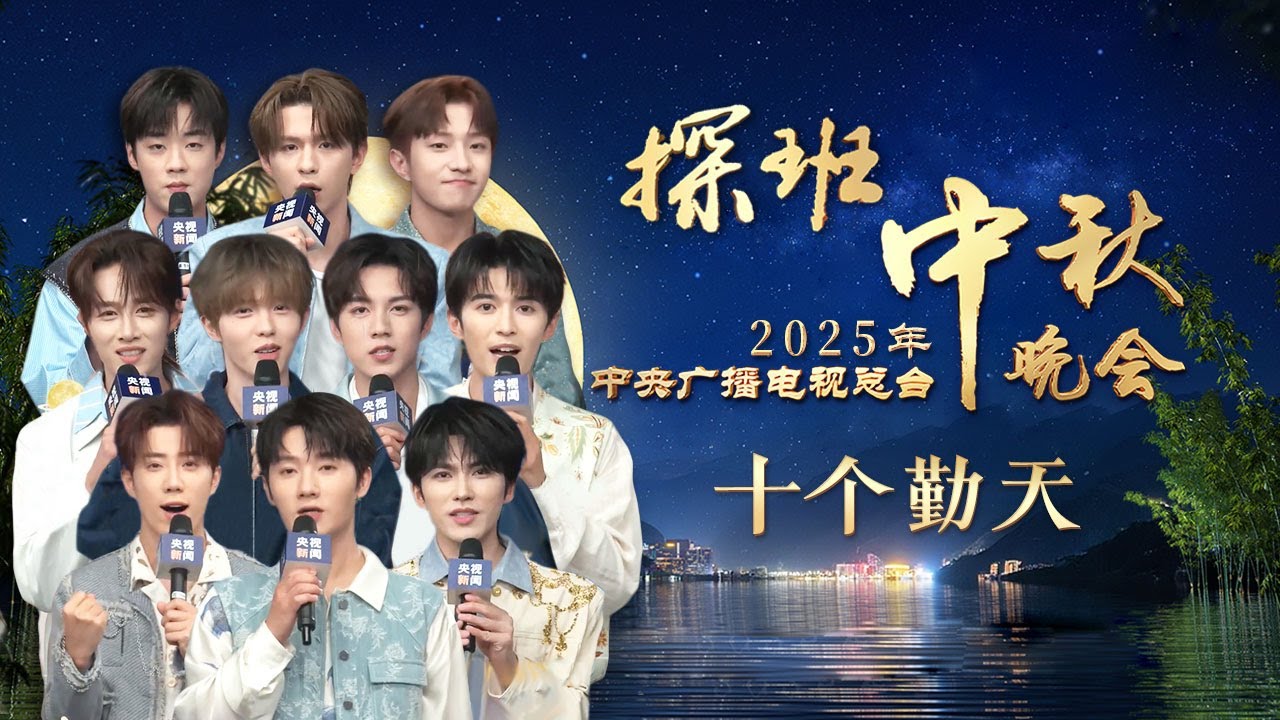 十个勤天将首登秋晚舞台，&ldquo;哥几个&rdquo;元气拉满，连自我介绍都全员&ldquo;高八度&rdquo;，瞬间点燃气氛 | CCTV春晚