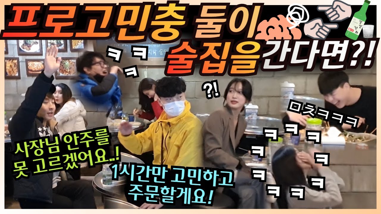 [몰카] ENG/CN) 프로고민충 둘이 술집을 간다면? ㅋㅋ 우유부단 끝판왕 만남에 실내포차 핵 고구마파티 ㅋㅋ 귀로 듣고있는데 속이 답답하다 ㅋㅋㅋ