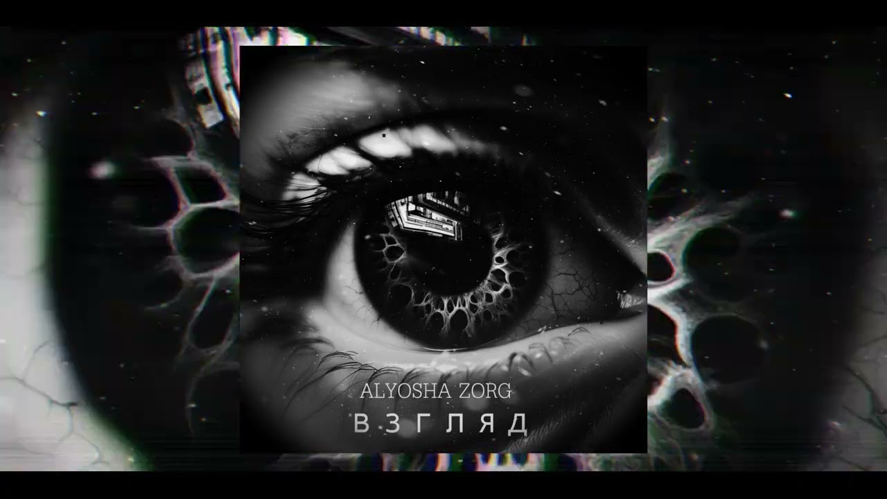 AL(Z) - Взгляд (Prod By Gherah)