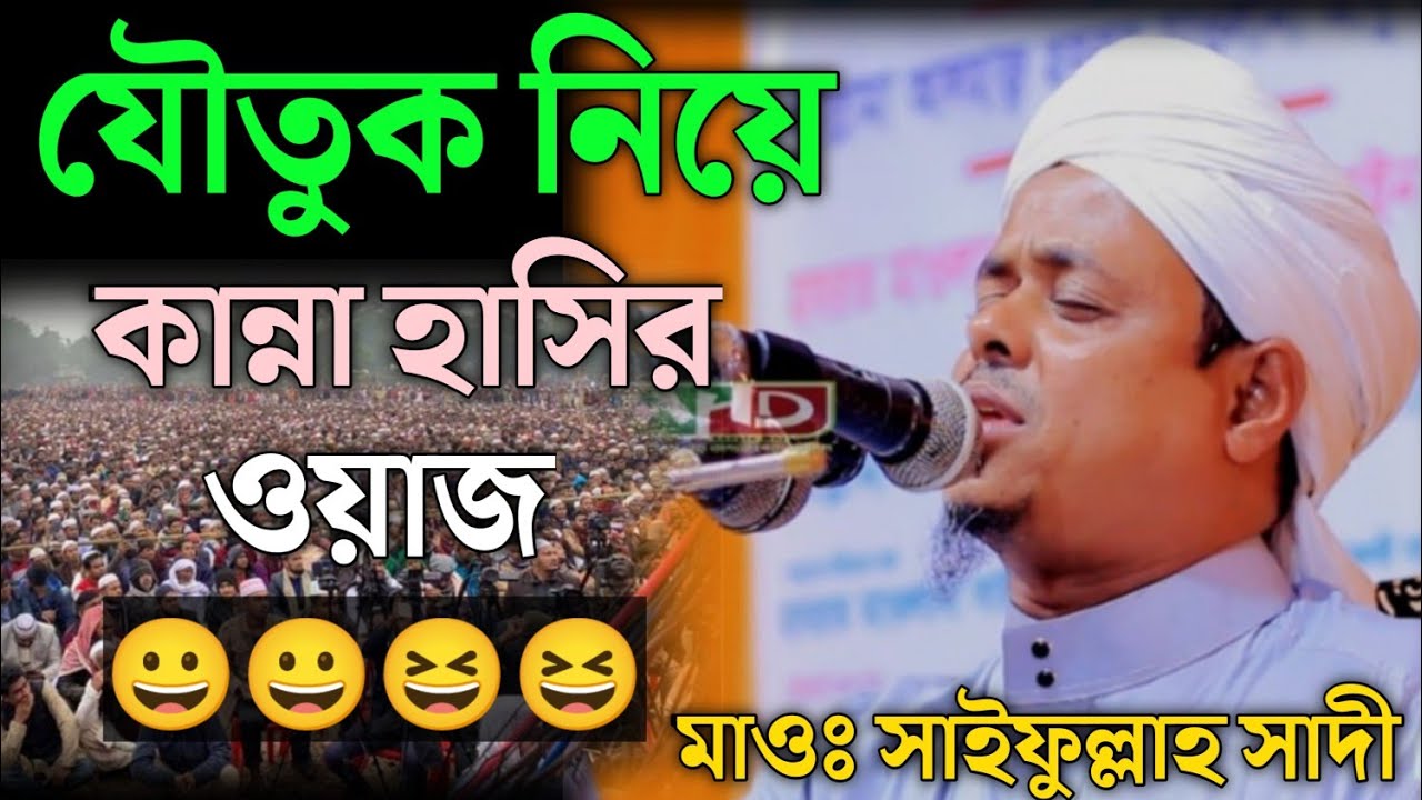 যৌতুক নিয়ে হাসি কান্নার ওয়াজ | মাওলানা সাইফুল্লাহ সাদী সাহেব বি, বাড়ীয়া