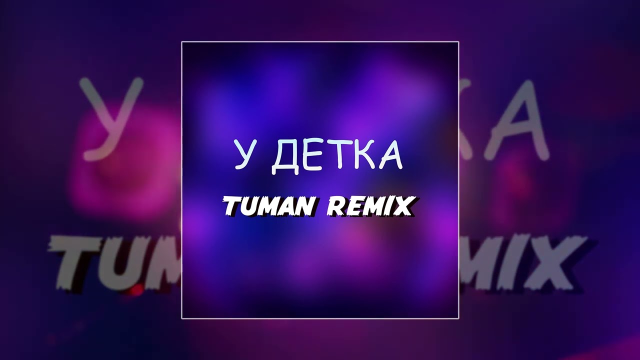 Готлиб, Lyamev - У детка (TUMAN remix) (Официальная премьера трека)