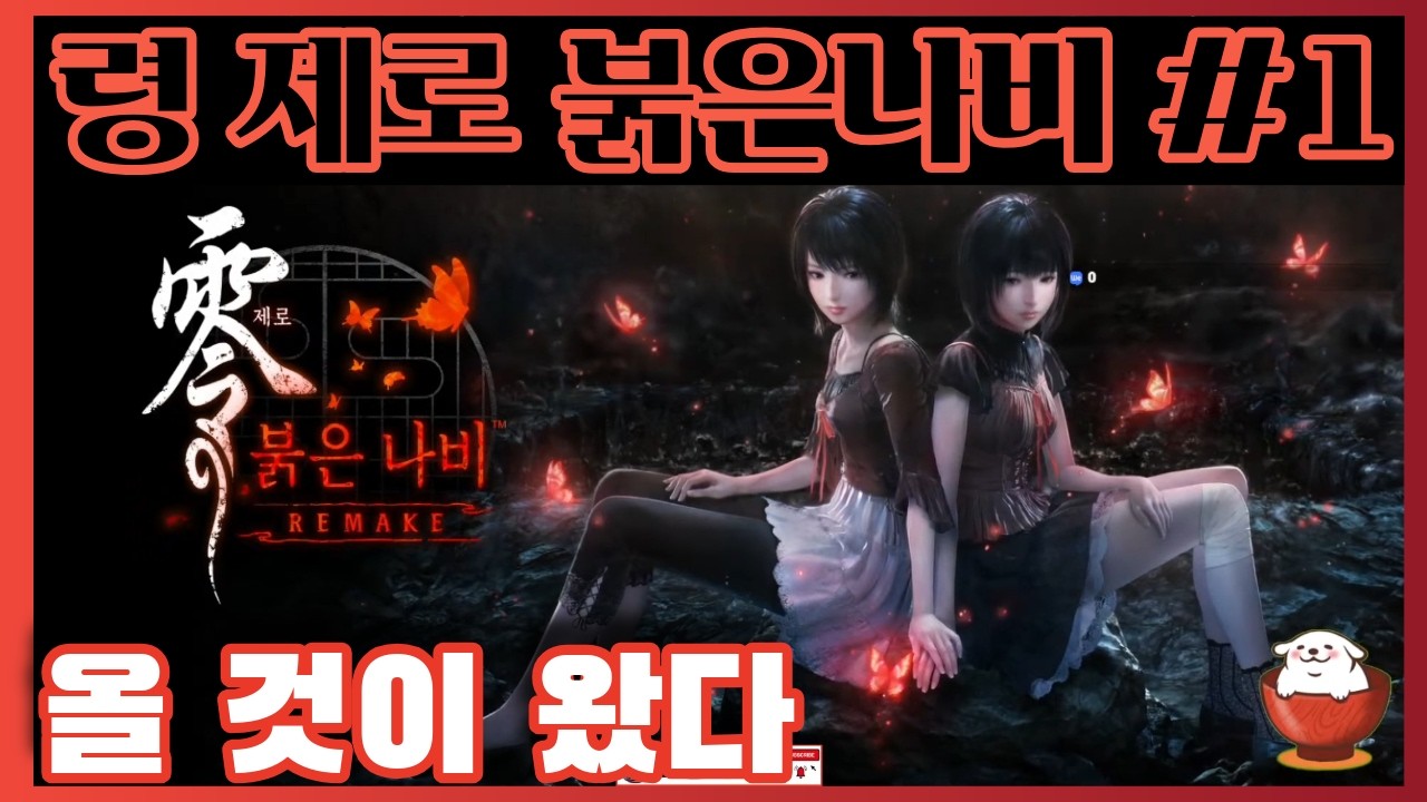 령 제로 붉은나비 #1 - 카메라로 귀신 뚝배기 깨는 바로 그 게임. 갑니다.