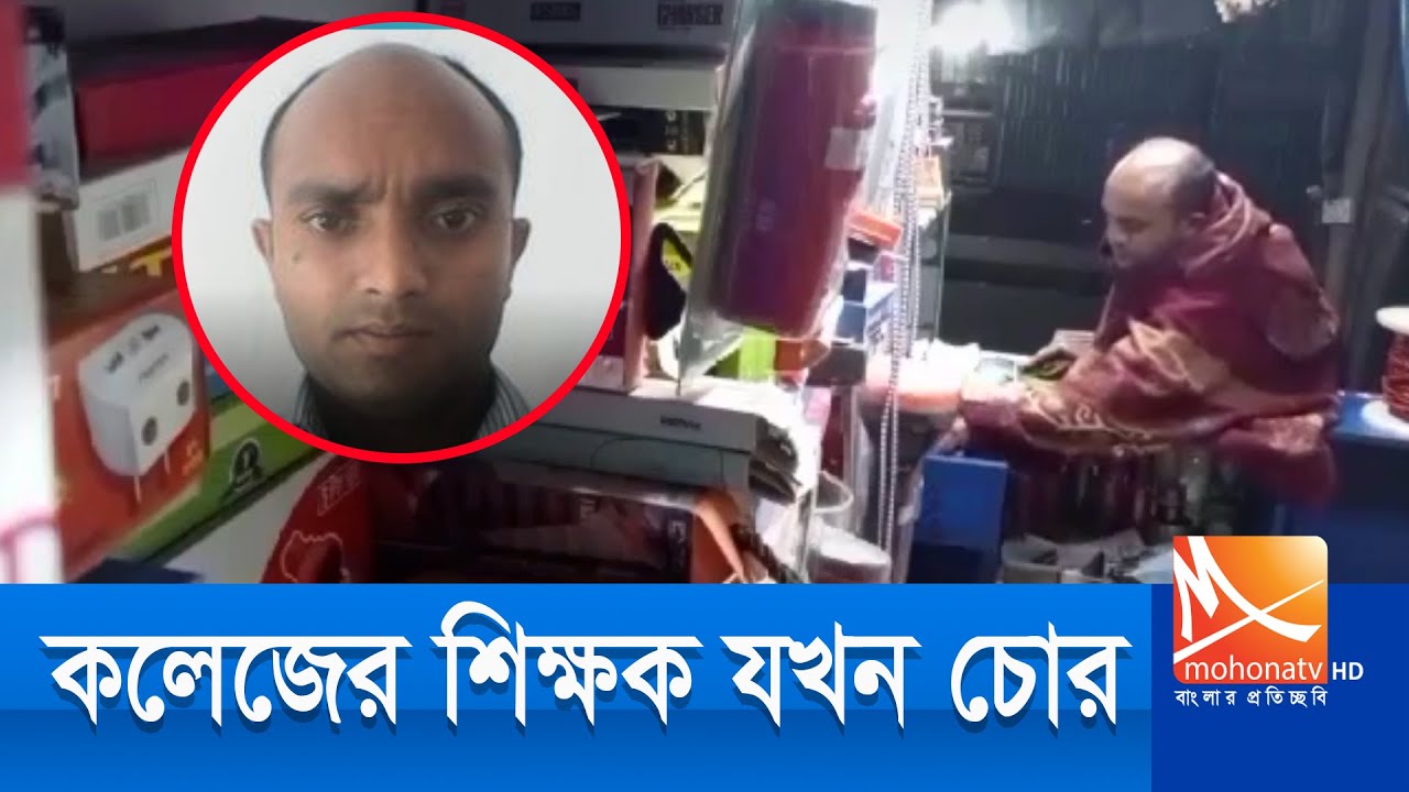 বগুড়ায় ইংরেজি প্রভাষকের টাকা চুরির ভিডিও ভাইরাল । Bogura News । Mohona Tv