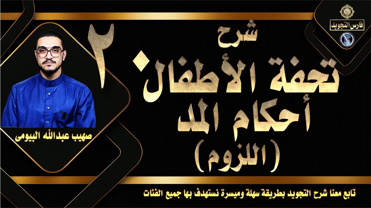شرح المد اللازم في التجويد: التعريف، الحكم، والأمثلة التطبيقية| شرح تحفة الأطفال 20| صهيب  البيومى