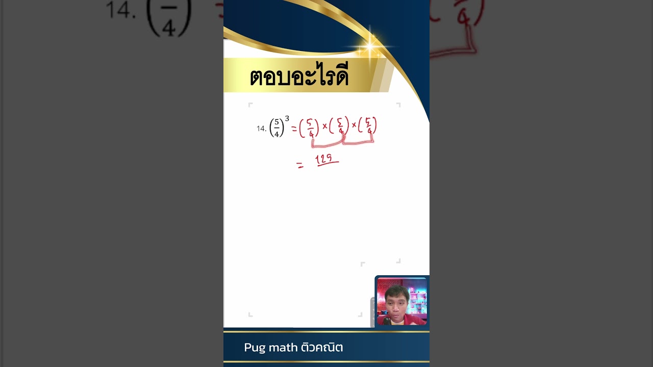 คณิตศาสตร์ เกี่ยวกับเลขยกกำลัง การคิดเศษส่วนยกกำลัง