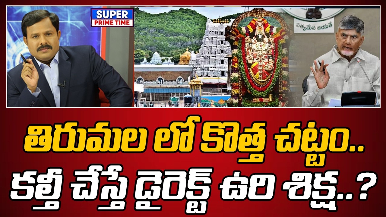 తిరుమల లో కొత్త చట్టం.. కల్తీ చేస్తే డైరెక్ట్ ఉరి శిక్ష | AP government's new law  | Mahaa Vamsi