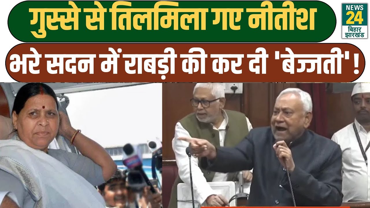 Nitish Kumar On Rabri Devi: गुस्से से तिलमिला गए नीतीश, भरे सदन में राबड़ी की कर दी 'बेज्जती'!