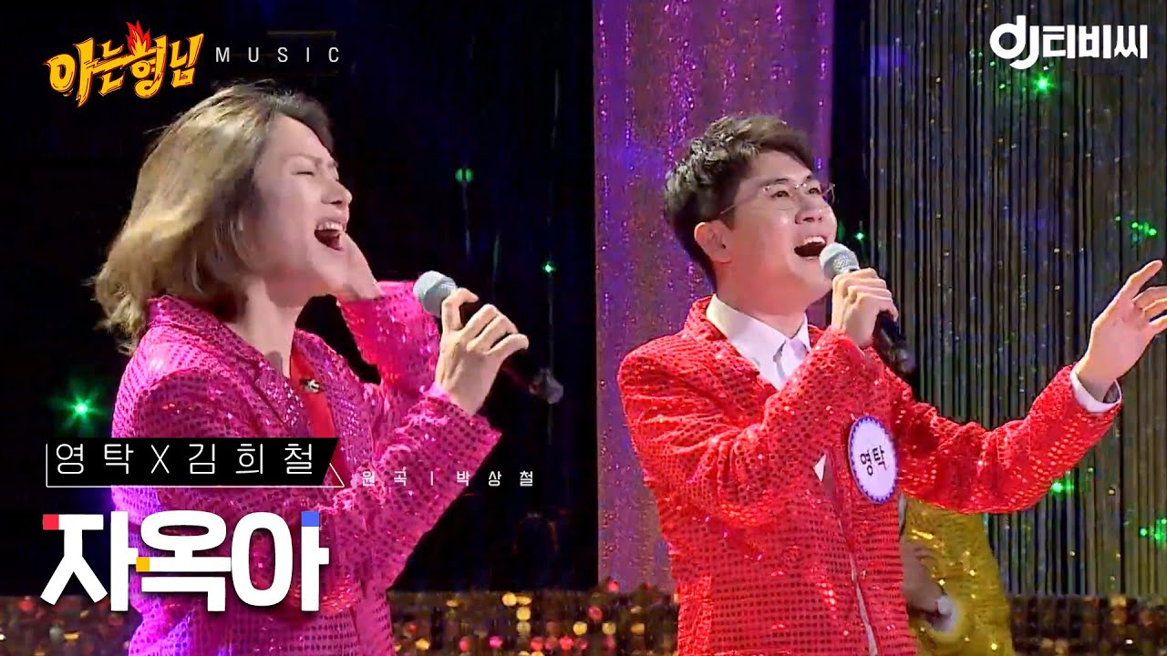 [DJ티비씨] 영탁x김희철 - 자옥아 ♬ #아는형님 #DJ티비씨
