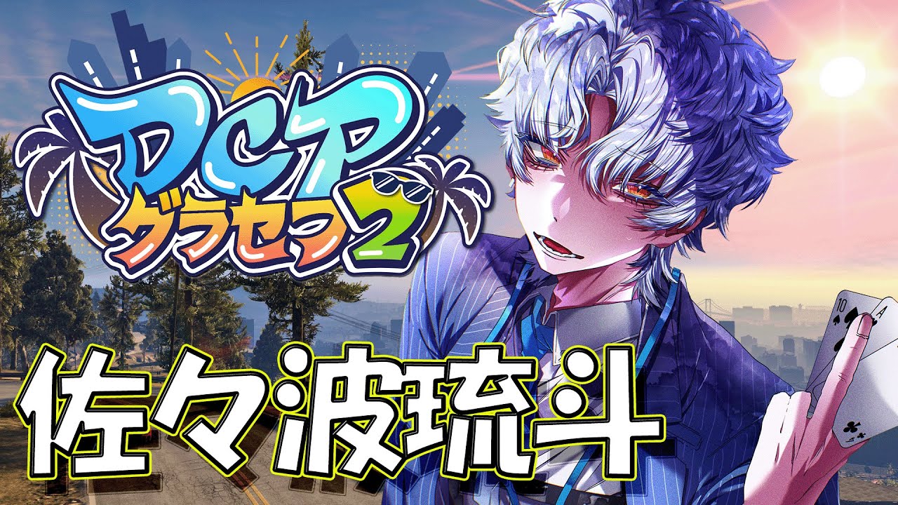 【#DCPグラセフ2】4日ぶりに来たけどみんな元気してるかな・・・？2日目 【#新人Vtuber / 波涛ると】